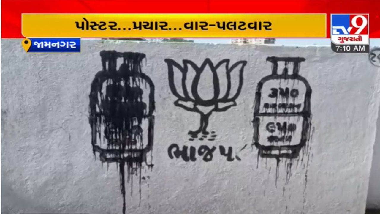 Jamnagar: વિધાનસભા ચૂંટણી પહેલા ભાજપ-કોંગ્રેસ વચ્ચે પોસ્ટર યુદ્ધ શરુ, ભાજપે શરુ કરેલા પ્રચાર સામે કોંગ્રેસનો વિરોધનો પ્રહાર