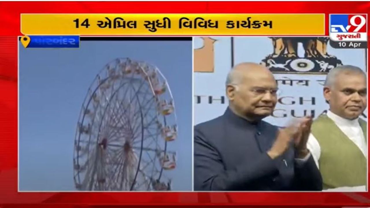 Porbandar : રાષ્ટ્રપતિ રામનાથ કોવિંદના હસ્તે આજથી માધવપુરના મેળાનો થશે પ્રારંભ, મેળાને લઈ ચુસ્ત બંદોબસ્ત ગોઠવાયો