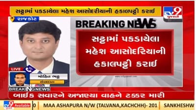 Rajkot : IPLસટ્ટામાં ઝડપાયેલા  સહકારી આગેવાન મહેશ આસોદરિયાની લોધિકા સંઘમાંથી હકાલપટ્ટી