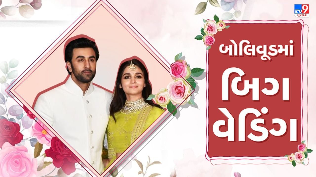 Ranbir Alia Wedding : બહુ જલ્દી સ્ટાર કપલ અપલોડ કરશે તેમના લગ્નની શાનદાર તસવીરો, જોતાં રહો ટીવી9 ગુજરાતી ...