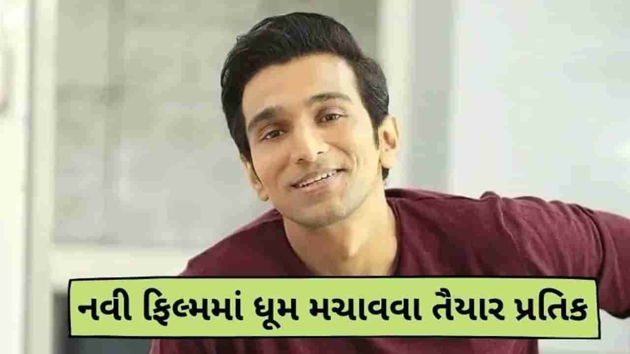 Pratik Gandhi Birthday : આજે છે  ગુજરાતી નાટક ‘આ પાર કે પેલે પાર’થી અભિનયની દુનિયામાં ઓળખ મેળવનાર પ્રતિક ગાંધીનો જન્મદિવસ