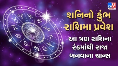 Astrology Latest: શનિના કુંભ રાશિમાં પ્રવેશ સાથે આ ત્રણ રાશિને રંકમાંથી રાજા થવાના યોગ, વાંચો તમારી રાશિનું નામ છે સામેલ?