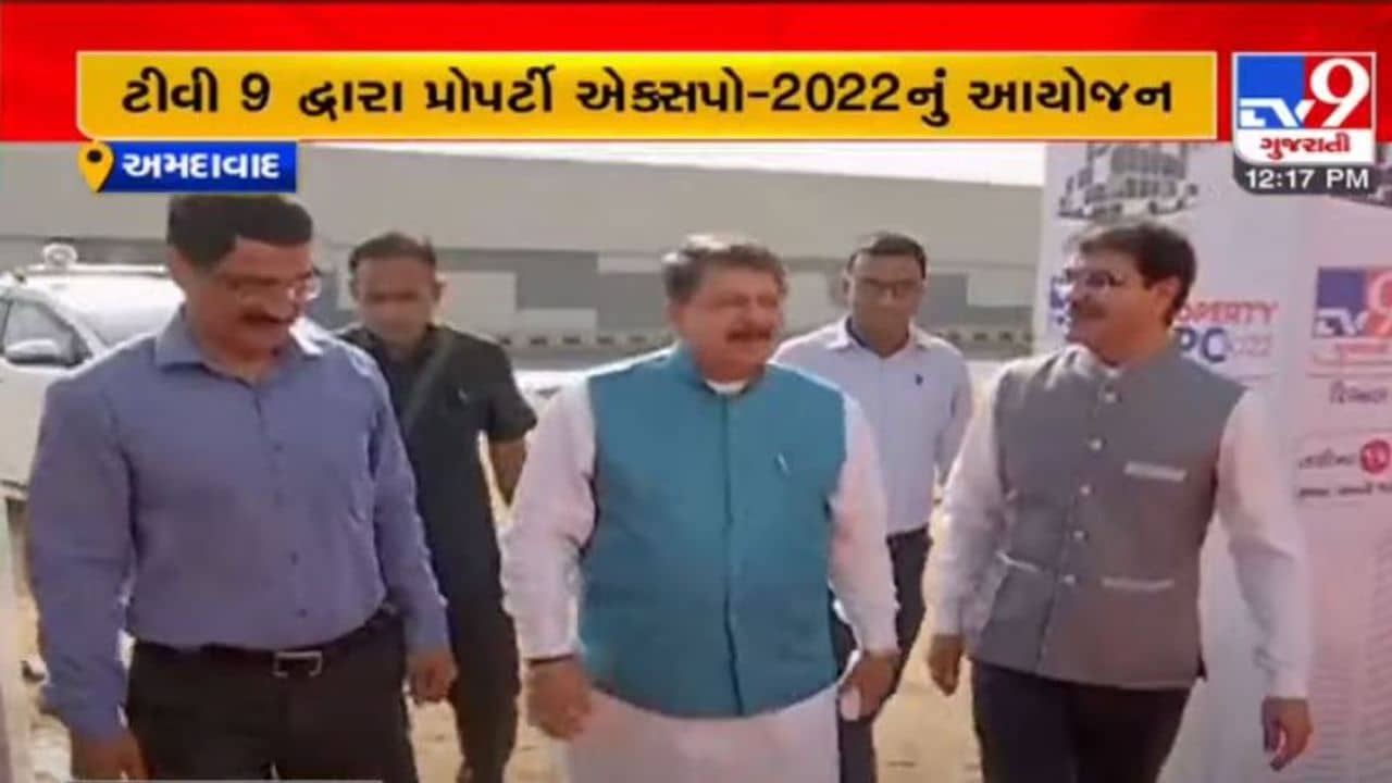 TV9 Property Expo 2022: હવે બજેટ અને વિસ્તારને અનૂકુળ તમારા ઘરનું સ્વપ્ન થશે પૂર્ણ, ત્રિ-દિવસીય પ્રોપર્ટી એક્સ્પો-2022માં મળી રહેશે આકર્ષક સ્કિમ