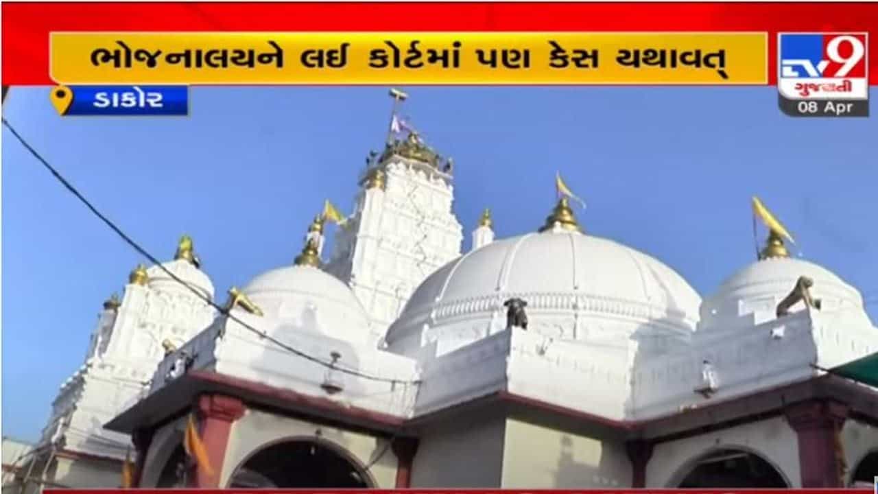 Kheda: ડાકોર મંદિરના ભોજનાલયને લઈને ટેમ્પલ કમિટી અને કોન્ટ્રાક્ટર વચ્ચે ગજગ્રાહ, કોન્ટ્રાક્ટર કબ્જો ન સોંપતો હોવાનો આરોપ