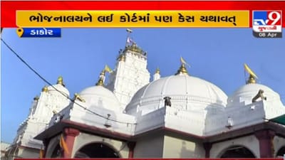 Kheda: ડાકોર મંદિરના ભોજનાલયને લઈને ટેમ્પલ કમિટી અને કોન્ટ્રાક્ટર વચ્ચે ગજગ્રાહ, કોન્ટ્રાક્ટર કબ્જો ન સોંપતો હોવાનો આરોપ Kheda: ડાકોર મંદિરના ભોજનાલયને લઈને ટેમ્પલ કમિટી અને કોન્ટ્રાક્ટર વચ્ચે ગજગ્રાહ, કોન્ટ્રાક્ટર કબ્જો ન સોંપતો હોવાનો આરોપ