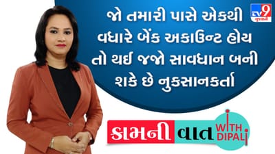 Kam Ni Vaat: જો તમારી પાસે એકથી વધારે બેંક અકાઉન્ટ હોય તો થઈ જજો સાવધાન, વધુ બેન્ક અકાઉન્ટ બની શકે છે નુકસાનકારક Kam Ni Vaat: જો તમારી પાસે એકથી વધારે બેંક અકાઉન્ટ હોય તો થઈ જજો સાવધાન, વધુ બેન્ક અકાઉન્ટ બની શકે છે નુકસાનકારક