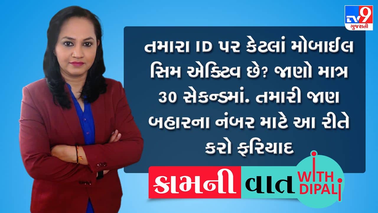 Kam Ni Vaat: તમારા ID પર કેટલા મોબાઈલ સિમ એક્ટિવ છે? જાણો માત્ર 30 સેકન્ડમાં. તમારી જાણ બહારના નંબર માટે આ રીતે કરો ફરિયાદ