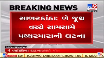 Sabarkantha : પ્રાંતિજમાં અંબાવાડામાં એક જ બે જૂથ વચ્ચે સામસામે પથ્થરમારો, છથી વધુ લોકોને ઇજા