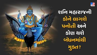 Shani Panoti 2022: આ ત્રણ રાશિ શનિ પનોતીમાંથી મુક્ત અને પાંચ રાશિની પનોતી શરૂ, જાણો શનિ પનોતી છતા કોને લાભ થવાના યોગ