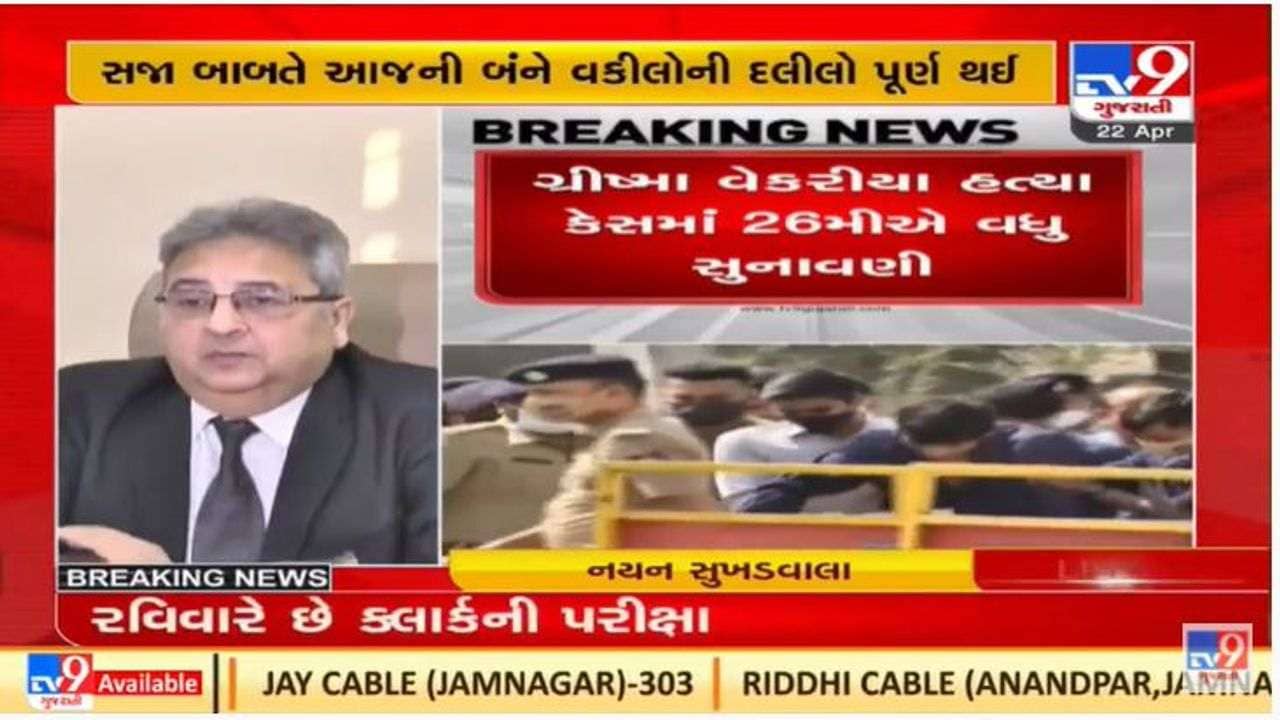 Surat :  ગ્રીષ્મા વેકરિયા હત્યા કેસમાં સજાનું એલાન 26 એપ્રિલે થવાની શક્યતા