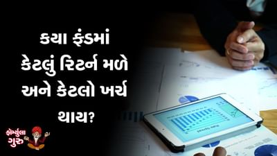 MONEY9: કયા ફંડમાં કેટલો ખર્ચ થાય છે અને રિટર્ન કેટલું મળી શકે છે, જાણો આ વીડિયોમાં