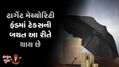 MONEY9: ટાર્ગેટ મેચ્યોરિટી ફંડમાં ટેક્સની બચત કેવી રીતે કરશો, જાણો આ વીડિયોમાં