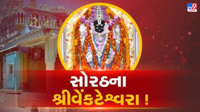 ગુજરાતમાં પણ વિદ્યમાન થયા છે શ્રીવેંકટેશ્વર ! તિરુમાલાના તિરુપતિ બાલાજી જેવો અહીંનો મહિમા