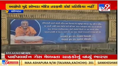 Sokhda Haridham Controversy : વિવાદ વકરતા મંદિરમાં મીડિયાકર્મીઓના પ્રવેશ પર પ્રતિબંધ