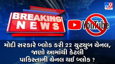 સરકારે રાષ્ટ્રીય સુરક્ષા વિશે જુઠ્ઠાણા ફેલાવતી પાકિસ્તાનની 4 યુટ્યુબ ચેનલો સહિત 22 ચેનલોને બ્લોક કરી