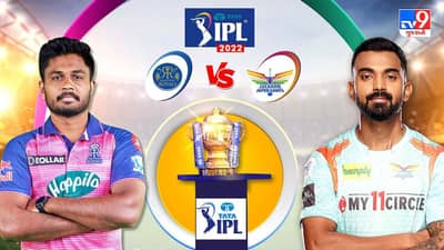 RR vs LSG Cricket Highlights Score, IPL 2022 : રાજસ્થાન રોયલ્સે 3 રને લખનૌને હરાવ્યું, સ્ટોઇનિસ (38*) લખનૌને જીતાડી ન શક્યો