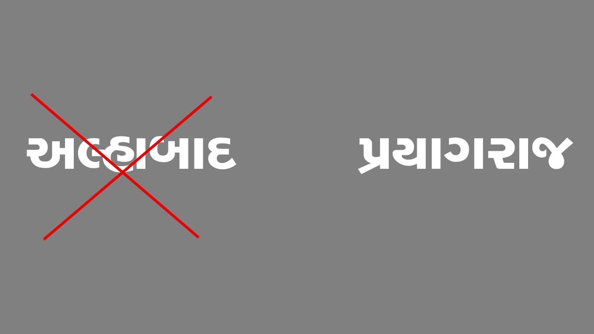 Knowledge: ભારતમાં ઘણા વર્ષોથી બદલાઈ રહ્યા છે શહેરોના નામ, ગુજરાતના શહેરોમાં પણ થયા છે 'નામ પરિવર્તન'