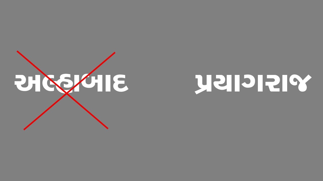 Knowledge: ભારતમાં ઘણા વર્ષોથી બદલાઈ રહ્યા છે શહેરોના નામ, ગુજરાતના શહેરોમાં પણ થયા છે 'નામ પરિવર્તન'