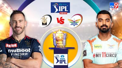 LSG vs RCB Cricket Highlights Score, IPL 2022 : બેંગ્લોર ટીમે 18 લખનૌ ટીમને હરાવ્યું, સુકાની ફાફના 96 રન તો હેઝલવુડની 4 વિકેટ