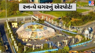 Air-One Vertiport: ઈંગ્લેન્ડમાં ખુલ્યું વિશ્વનું પ્રથમ 'વર્ટિપોર્ટ', જાણો અન્ય એરપોર્ટથી આટલું અલગ કેમ છે?
