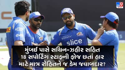 IPL 2022: મુંબઈ ઈન્ડિયન્સ પાસે સચિન-ઝહીર સહિત 18 સપોર્ટિંગ સ્ટાફની ફોજ છે, હાર માટે માત્ર રોહિત જ કેમ જવાબદાર?
