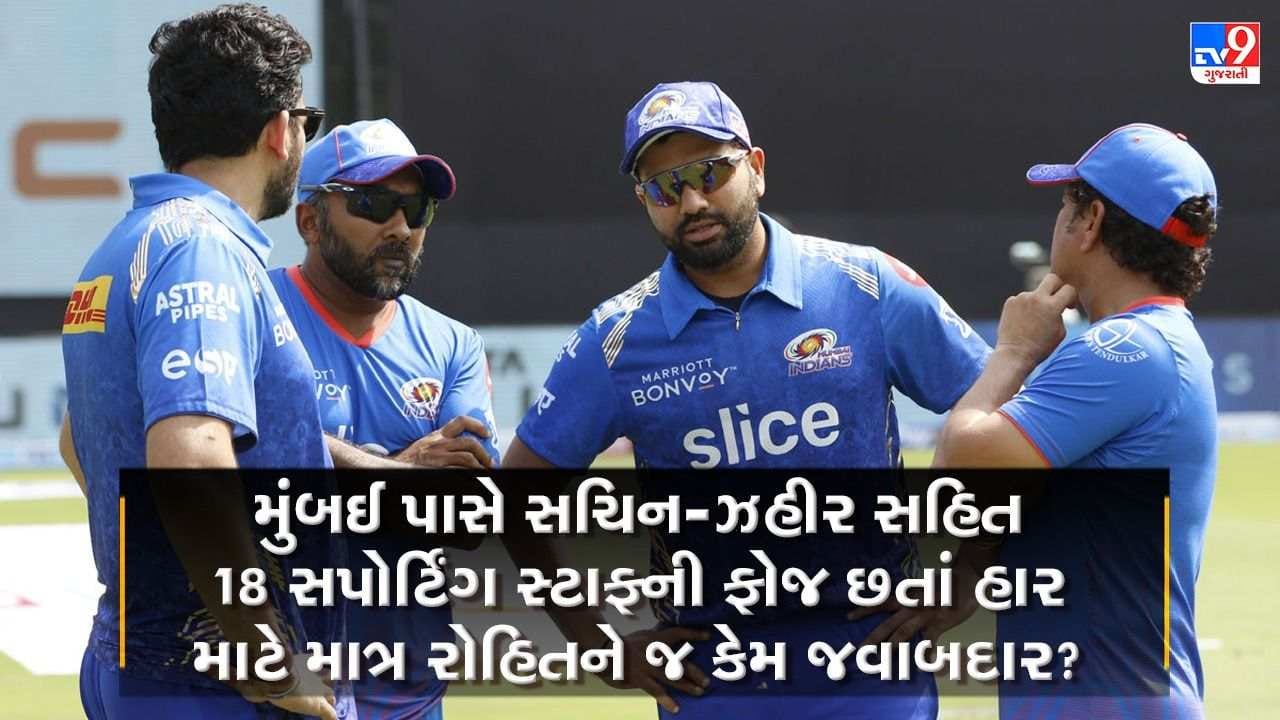 IPL 2022: મુંબઈ ઈન્ડિયન્સ પાસે સચિન-ઝહીર સહિત 18 સપોર્ટિંગ સ્ટાફની ફોજ છે, હાર માટે માત્ર રોહિત જ કેમ જવાબદાર?