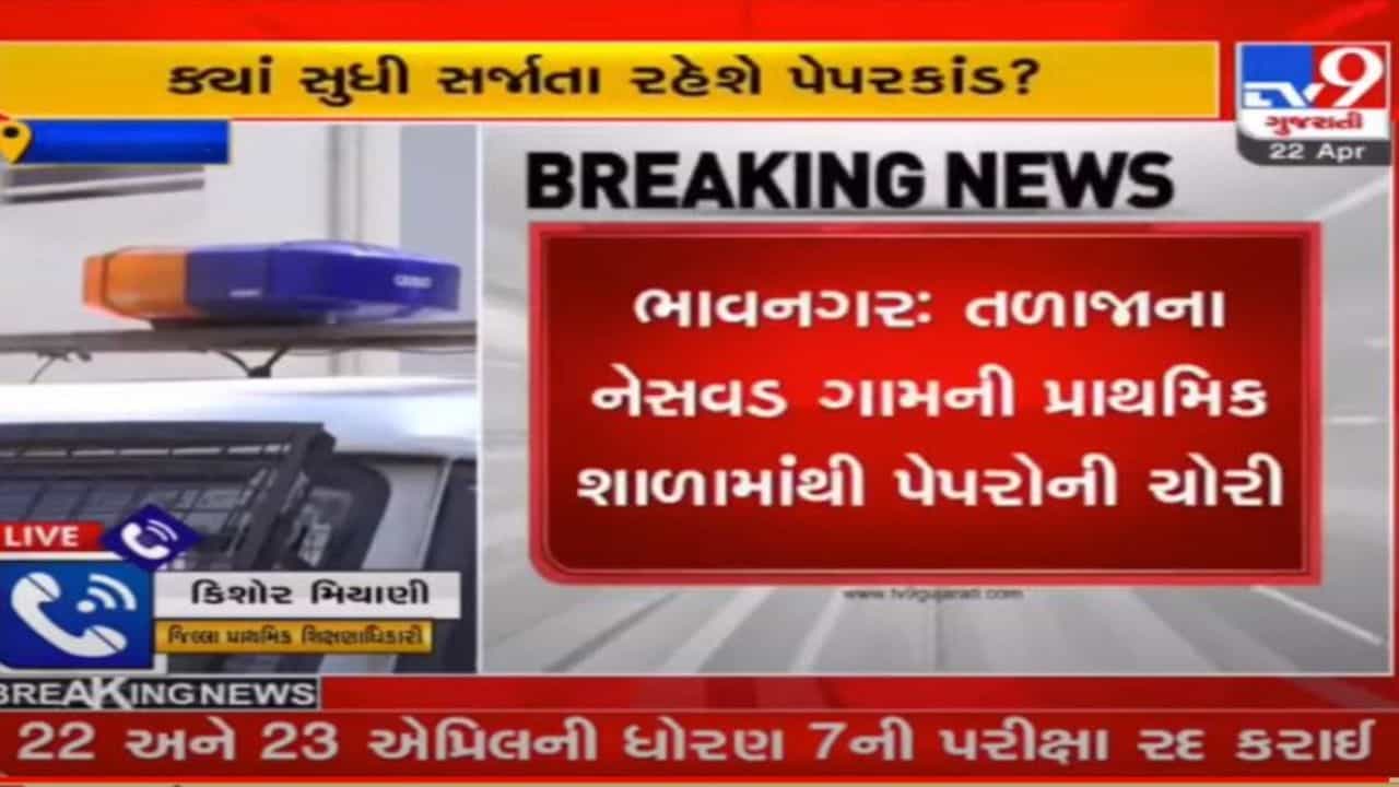 Bhavnagar: શિક્ષણ વિભાગને લપડાક, તળાજા તાલુકાના નેસવડ ગામની શાળામાંથી ધોરણ 6થી 8ની પરીક્ષાના પેપરો ચોરાઈ ગયાં
