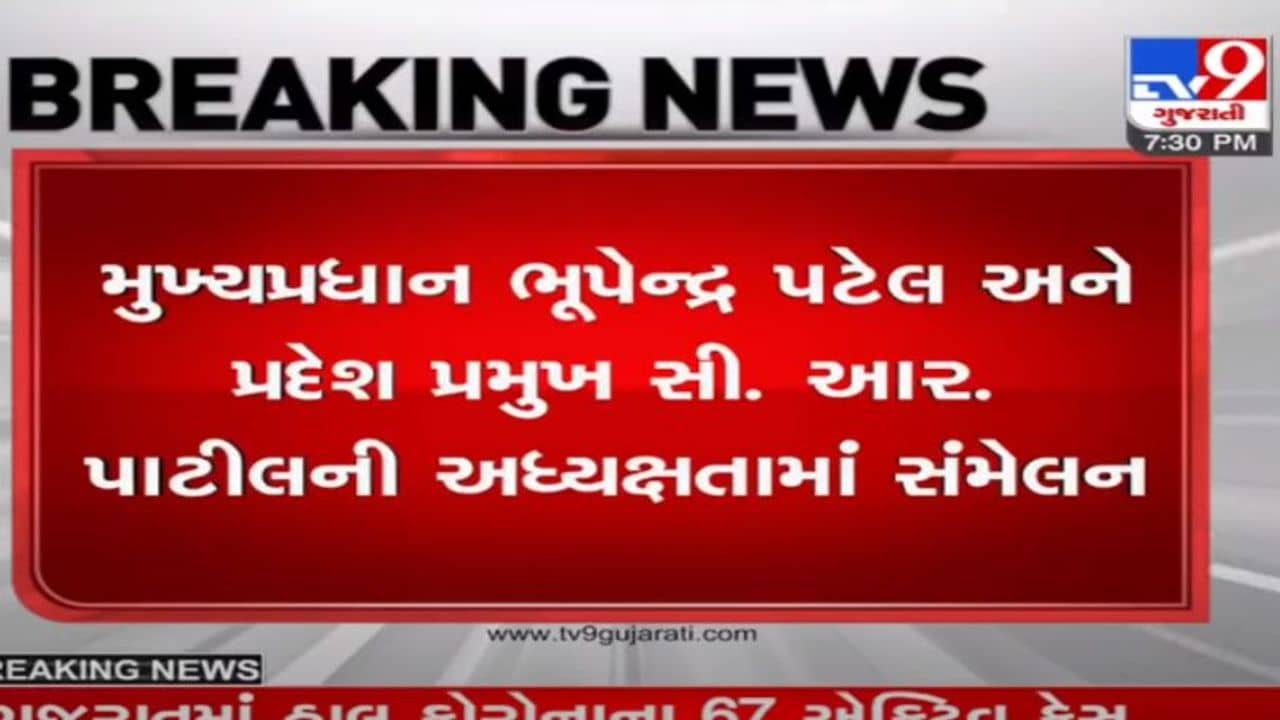 Ahmedabad: ભુપેન્દ્ર પટેલ અને સી.આર. પાટીલની અધ્યક્ષતામાં ભાજપનુ સંમેલન, રિવરફ્રન્ટ ખાતે 10 હજાર કાર્યકર્તા એકઠા થશે