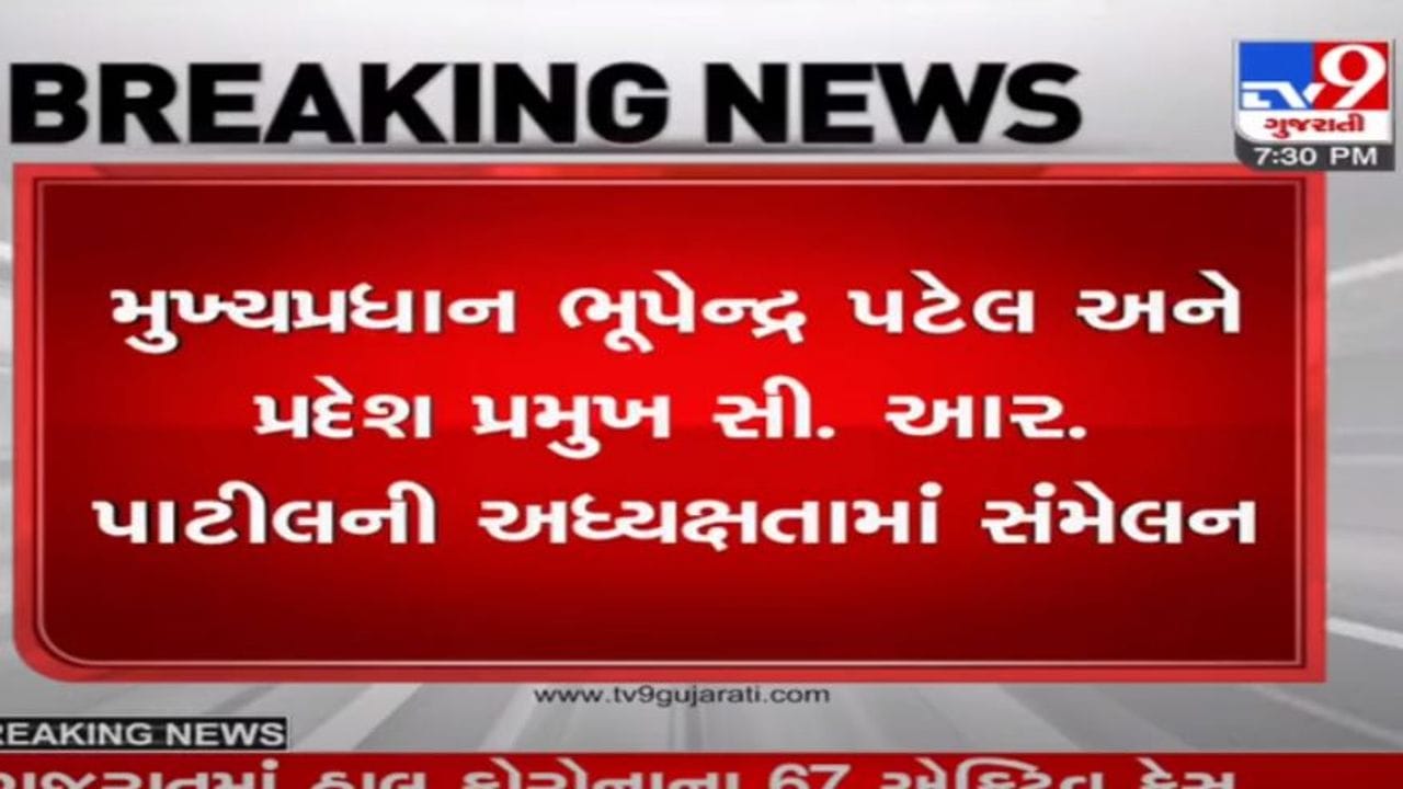 Ahmedabad: ભુપેન્દ્ર પટેલ અને સી.આર. પાટીલની અધ્યક્ષતામાં ભાજપનુ સંમેલન, રિવરફ્રન્ટ ખાતે 10 હજાર કાર્યકર્તા એકઠા થશે Ahmedabad: ભુપેન્દ્ર પટેલ અને સી.આર. પાટીલની અધ્યક્ષતામાં ભાજપનુ સંમેલન, રિવરફ્રન્ટ ખાતે 10 હજાર કાર્યકર્તા એકઠા થશે