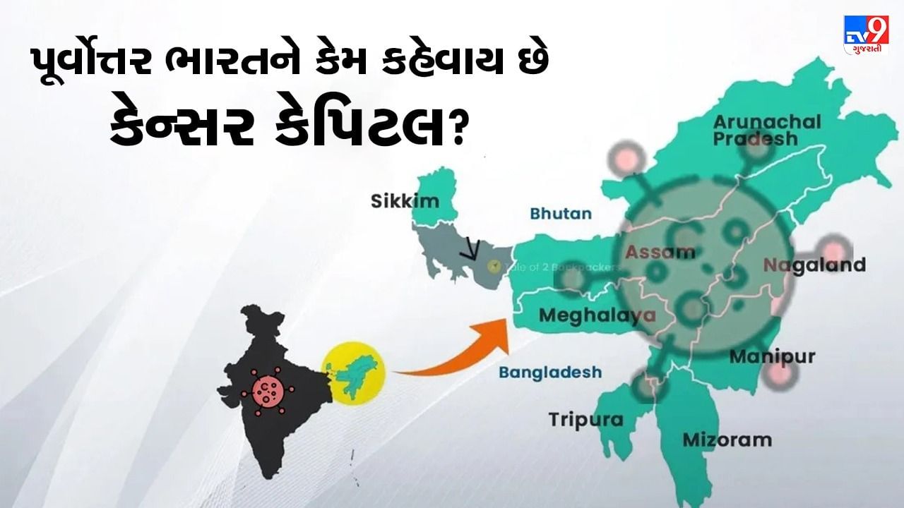 Cancer Capital of India: આસામમાં જ 7 કેન્સર હોસ્પિટલો કેમ ખોલવામાં આવી, ઈશાન ભારતને કેન્સર કેપિટલ કેમ કહેવામાં આવે છે?