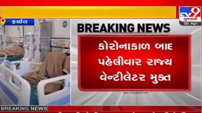 કોરોનાકાળ બાદ રાજ્ય પહેલી વખત વેન્ટિલેટર મુક્ત બન્યું, કોરોનાના તમામ 67 દર્દીઓ સ્ટેબલ