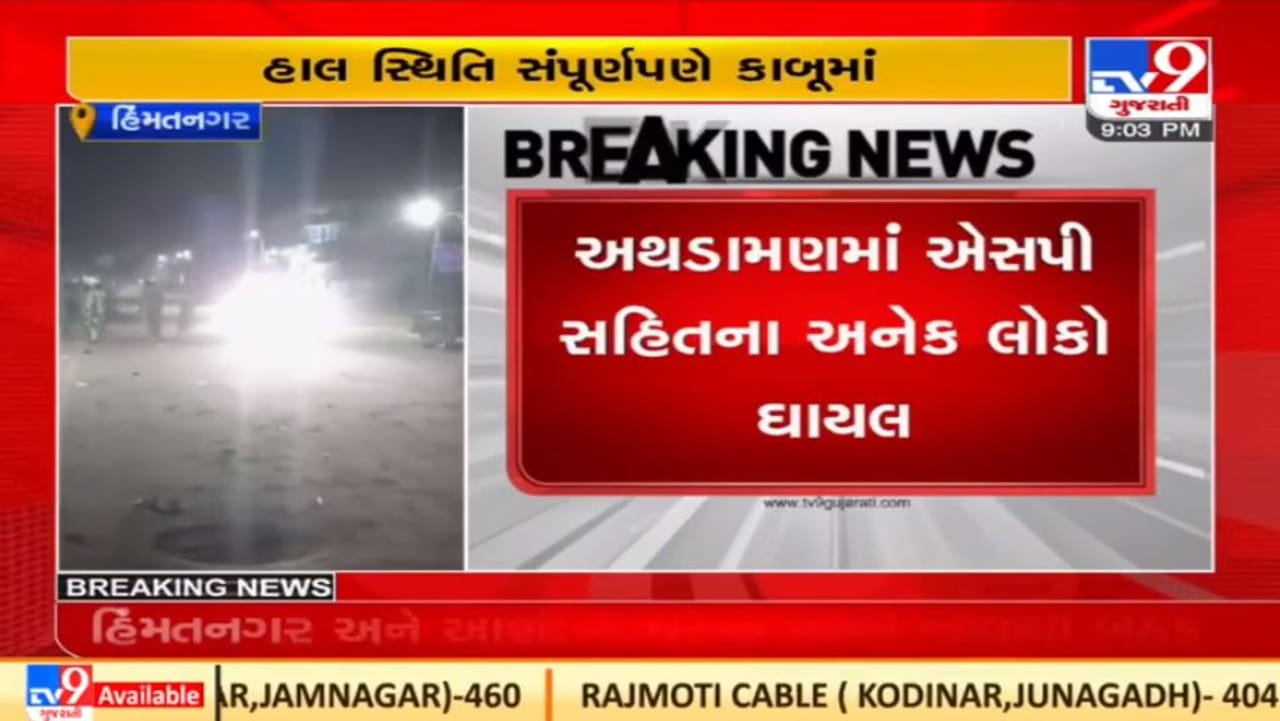 Sabarkantha : હિંમતનગરમાં રામનવમીની શોભાયાત્રા પર પથ્થરમારા બાદ પોલીસ કાર્યવાહી, આરોપીઓની શોધખોળ શરૂ કરી Sabarkantha : હિંમતનગરમાં રામનવમીની શોભાયાત્રા પર પથ્થરમારા બાદ પોલીસ કાર્યવાહી, આરોપીઓની શોધખોળ શરૂ કરી