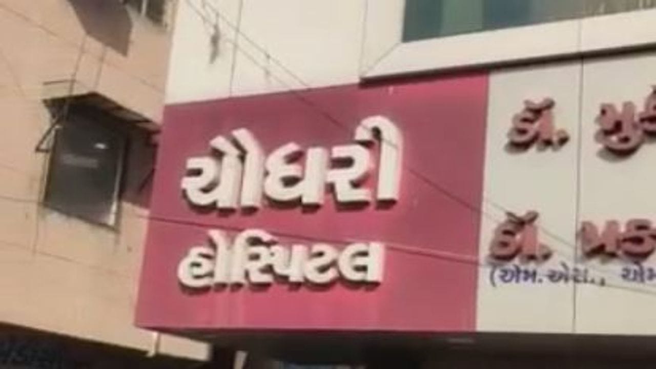 Ahmedabad: ચૌધરી હોસ્પિટલમાં મહિલા દર્દીનું મોત થતાં પરિજનોએ ડૉક્ટર પર બેદરકારીનો આક્ષેપ કર્યો Ahmedabad: ચૌધરી હોસ્પિટલમાં મહિલા દર્દીનું મોત થતાં પરિજનોએ ડૉક્ટર પર બેદરકારીનો આક્ષેપ કર્યો