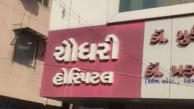Ahmedabad: ચૌધરી હોસ્પિટલમાં મહિલા દર્દીનું મોત થતાં પરિજનોએ ડૉક્ટર પર બેદરકારીનો આક્ષેપ કર્યો