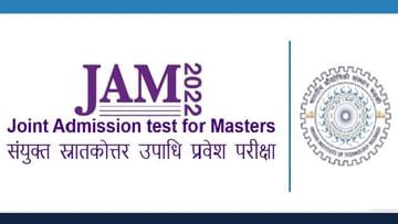 IIT JAM 2022: IITના માસ્ટર ડિગ્રી અભ્યાસક્રમોમાં પ્રવેશ માટે JAM 2022 ફોર્મ બહાર પાડવામાં આવ્યું, જુઓ સંપૂર્ણ સમયપત્રક