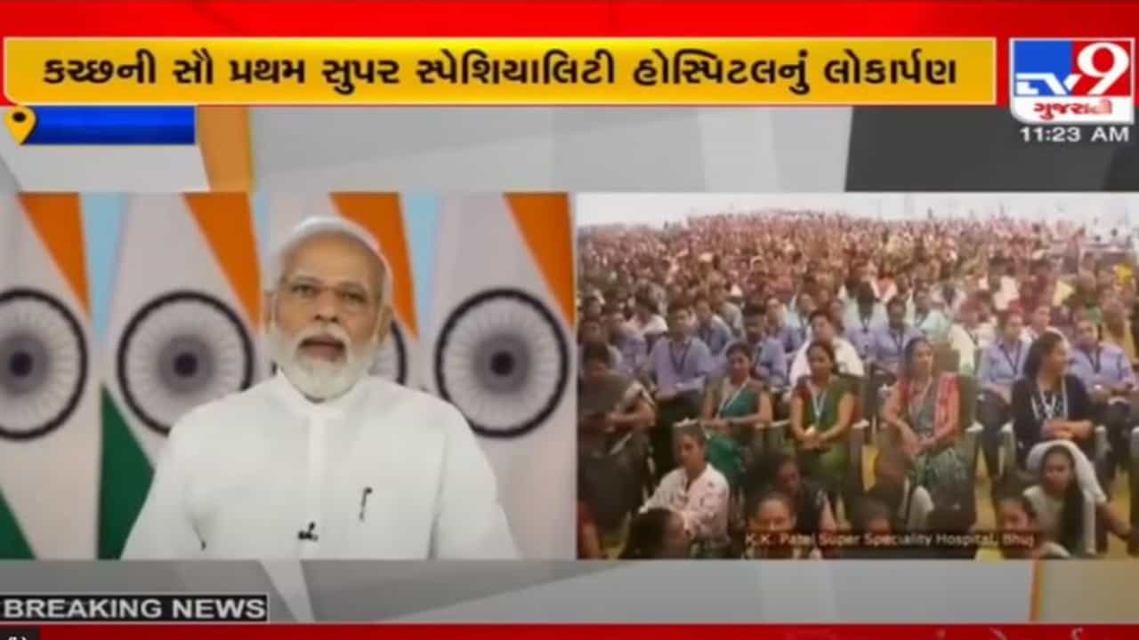 PM મોદીએ કચ્છમાં સુપર સ્પેશિયાલિસ્ટ હોસ્પિટલનું લોકાર્પણ કરતાં કહ્યું, આગામી 10 વર્ષમાં દેશને રેકોર્ડ સંખ્યામાં નવા ડોક્ટરો મળશે