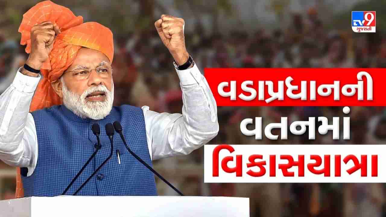 PM Modi in Gujarat Day 3 Live: વડાપ્રધાન દાહોદમાં અનેક વિકાસ કાર્યોનું લોકાર્પણ કર્યુ, કહ્યુ દાહોદ વિશ્વ સ્તરે સ્પર્ધામાં આગળ વધી રહ્યુ છે
