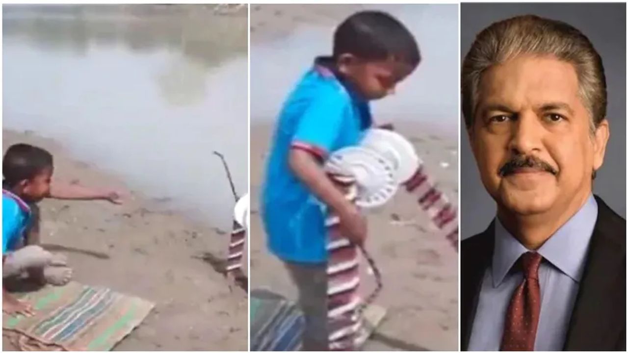 Viral Video: બાળકે માછલી પકડવા માટે કર્યો જુગાડ, વીડિયો શેયર કરીને આનંદ મહિન્દ્રાએ કર્યા વખાણ