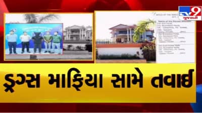 ડ્રગ્સ માફિયા પર ગુજરાત પોલીસની મોટી કાર્યવાહી, ઓડિશામાં આલીશાન બંગલો અને બેન્ક એકાઉન્ટ સીઝ કરાયાં