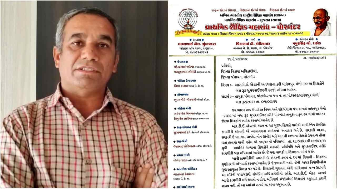 પોરબંદર જિલ્લાના પ્રાથમિક શિક્ષકોને વિચિત્ર જવાબદારી સોંપવામાં આવતાં રોષ, માધવપુરના મેળામાં ભીડ એકઠી કરવા સુચના અપાઈ પોરબંદર જિલ્લાના પ્રાથમિક શિક્ષકોને વિચિત્ર જવાબદારી સોંપવામાં આવતાં રોષ, માધવપુરના મેળામાં ભીડ એકઠી કરવા સુચના અપાઈ