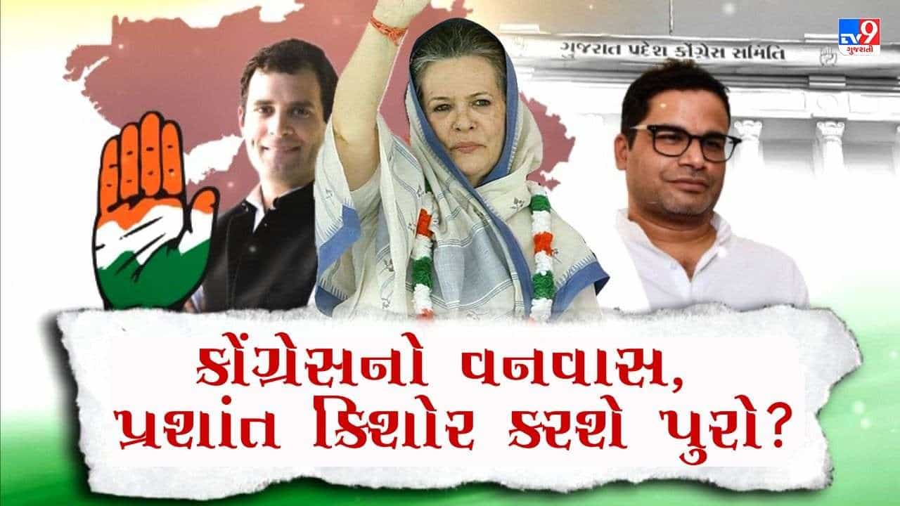 Gujarat Election 2022: 600 પેજની સ્લાઈડમાં મળેલા મુદ્દાઓથી કોંગ્રેસ ગુજરાતનો ગઢ જીતી શકશે? કોંગ્રેસનાં ત્રણ દાયકાના વનવાસને કઈ રીતે પુરો કરાવી શકશે પ્રશાંત કિશોર?