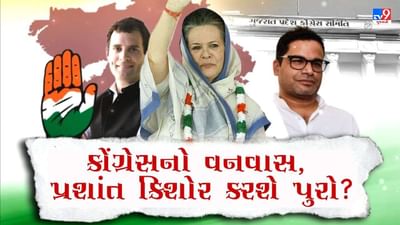 Gujarat Election 2022: 600 પેજની સ્લાઈડમાં મળેલા મુદ્દાઓથી કોંગ્રેસ ગુજરાતનો ગઢ જીતી શકશે? કોંગ્રેસનાં ત્રણ દાયકાના વનવાસને કઈ રીતે પુરો કરાવી શકશે પ્રશાંત કિશોર?
