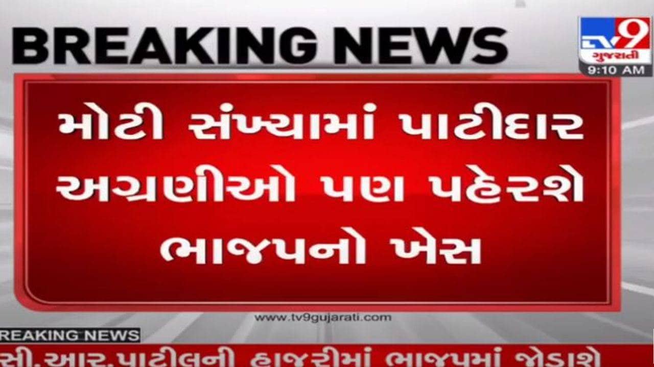 Sabarkantha:  પાટીલની હાજરીમાં કોંગ્રસના આગેવાનો અને પાટીદાર અગ્રણીઓ સહિત મોટી સંખ્યામાં કાર્યકરો ભાજપમાં જોડાશે