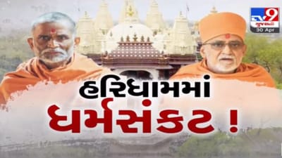 Vadodara: હરિધામ સોખડામાં 9મી મેના રોજ સમાધાન બેઠક થશે પણ મધ્યસ્થીના નામ માટે થયો વિવાદ