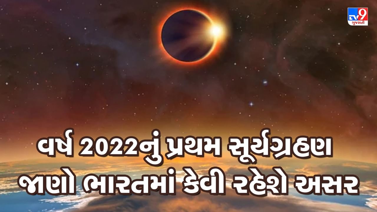 Solar Eclipse 2022: વર્ષનું પહેલુ સૂર્ય ગ્રહણ ભારતમાં વસનારા અને વિદેશમાં વસનારા ભારતીયોને અલગ અલગ અસર કરશે? વાંચો શું કહે છે તજજ્ઞ