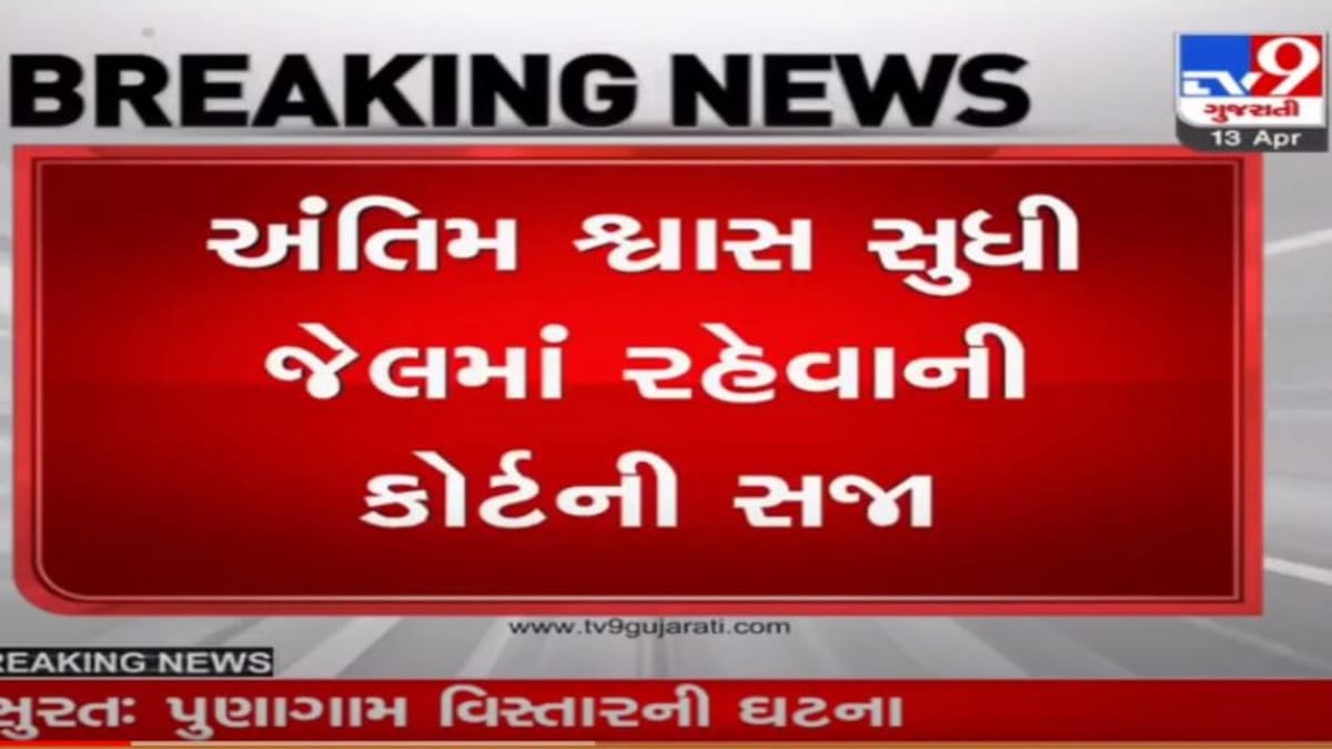 સુરતમાં ચાર વર્ષની માસૂમ બાળાને બિસ્કીટની લાલચ આપીને દુષ્કર્મ કરવાના ગુનામાં આરોપીને અંતિમ શ્વાસ સુધીની સજા