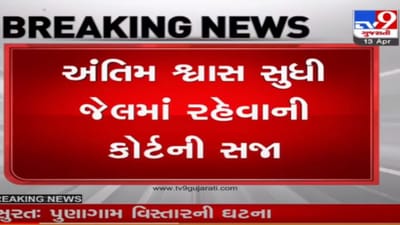 સુરતમાં ચાર વર્ષની માસૂમ બાળાને બિસ્કીટની લાલચ આપીને દુષ્કર્મ કરવાના ગુનામાં આરોપીને અંતિમ શ્વાસ સુધીની સજા