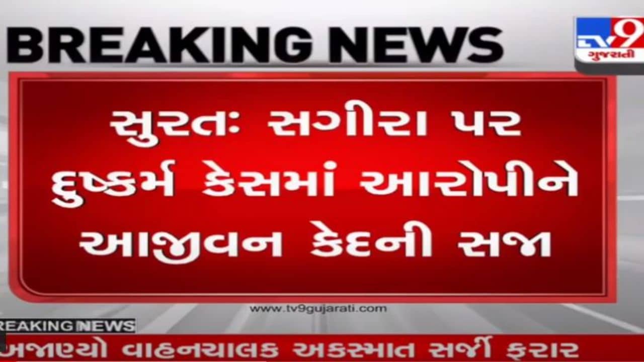 સુરતમાં સગીરા પર દુષ્કર્મ કેસમાં આરોપીને આજીવન કેદ, મદદગારી બદલ તેની પત્નીને દસ વર્ષની કેદની સજાનો હુકમ