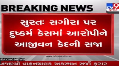 સુરતમાં સગીરા પર દુષ્કર્મ કેસમાં આરોપીને આજીવન કેદ, મદદગારી બદલ તેની પત્નીને દસ વર્ષની કેદની સજાનો હુકમ