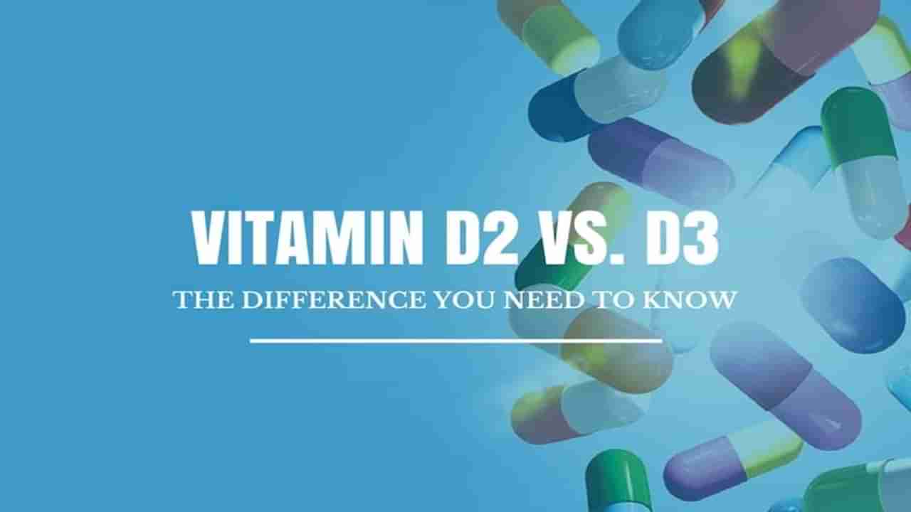 Vitamin D2 કે D3 : જાણો આ બંને વચ્ચેનો ફરક અને તે કયા આહારમાંથી મેળવી શકો છો ?